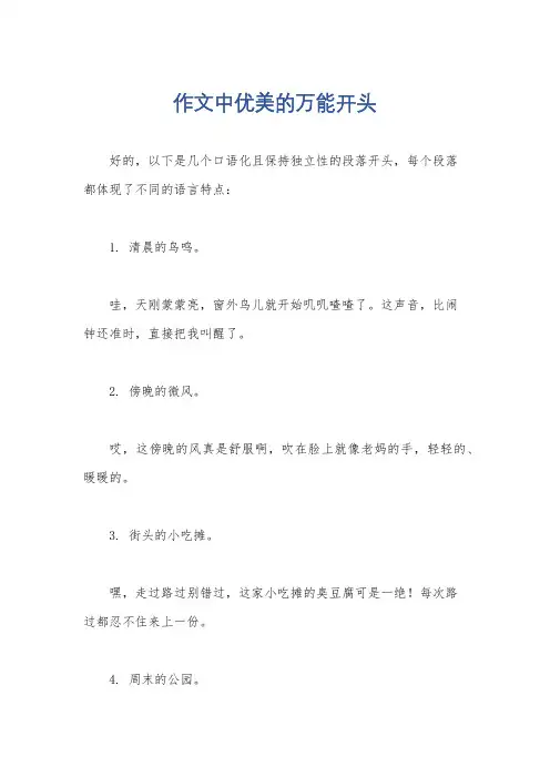 作文中优美的万能开头