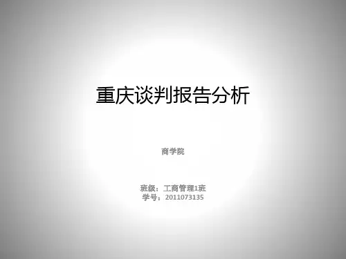 重庆谈判报告分析