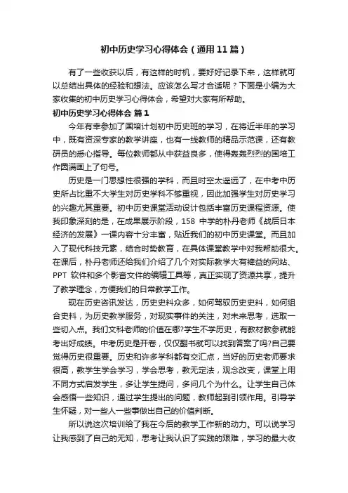初中历史学习心得体会（通用11篇）