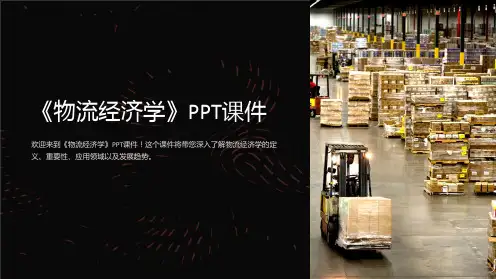 《物流经济学》课件