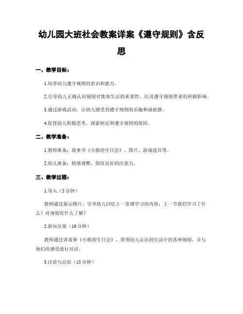 幼儿园大班社会教案详案《遵守规则》含反思