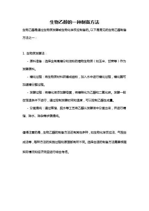 生物乙醇的一种制备方法