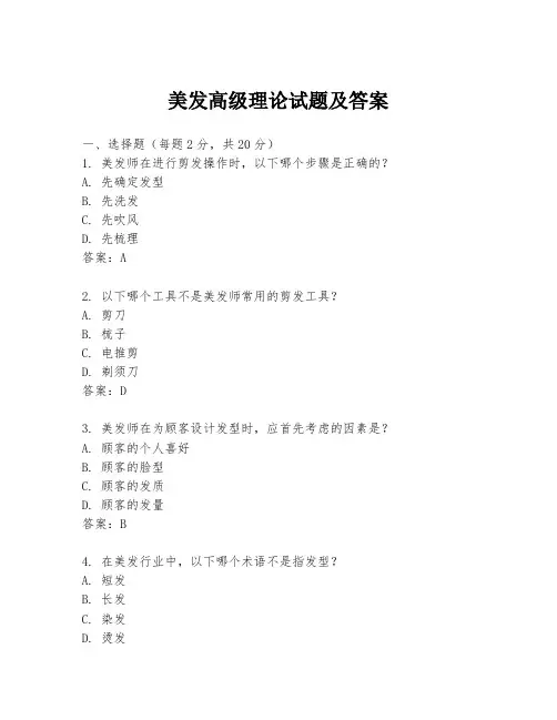 美发高级理论试题及答案