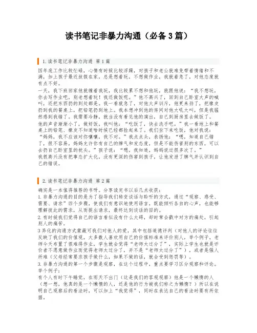 读书笔记非暴力沟通(必备3篇)