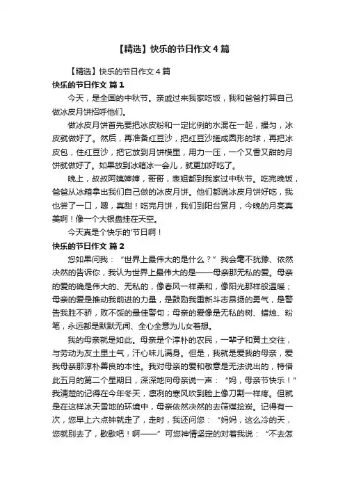 【精选】快乐的节日作文4篇