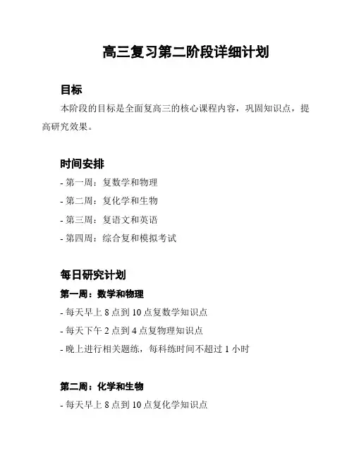 高三复习第二阶段详细计划