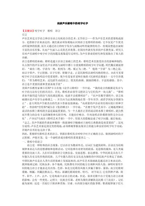 浅谈声乐演唱中的咬字吐字