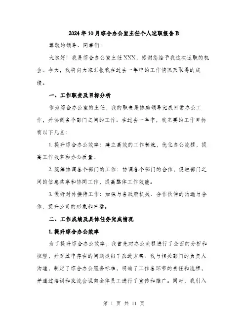 2024年10月综合办公室主任个人述职报告B(3篇)