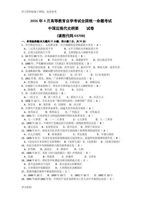 《中国近现代史纲要》(课程代码03708)试题及答案(全国2016年4月高等教育自学考试)