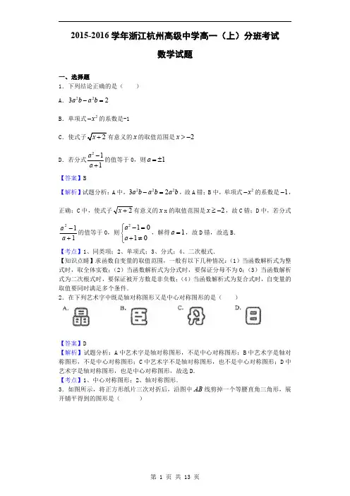 2015-2016学年杭州高级中学高一分班考试数学答案解析