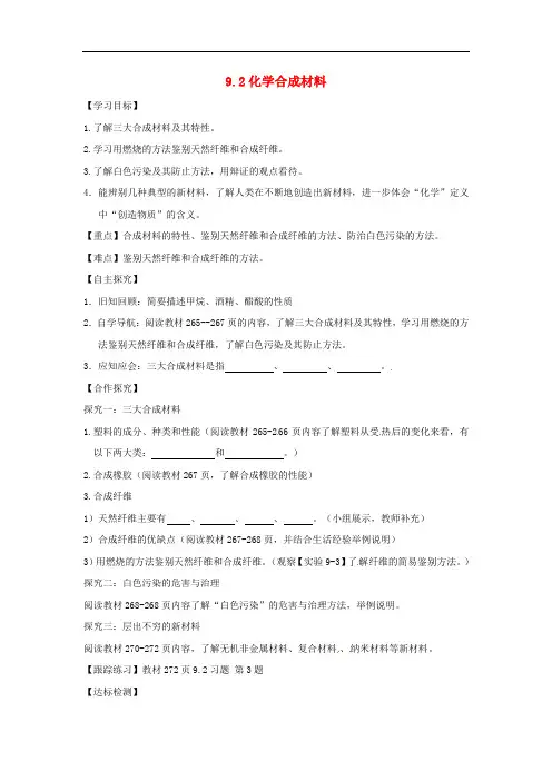 九年级化学下册9.2化学合成材料 精品导学案 粤教版