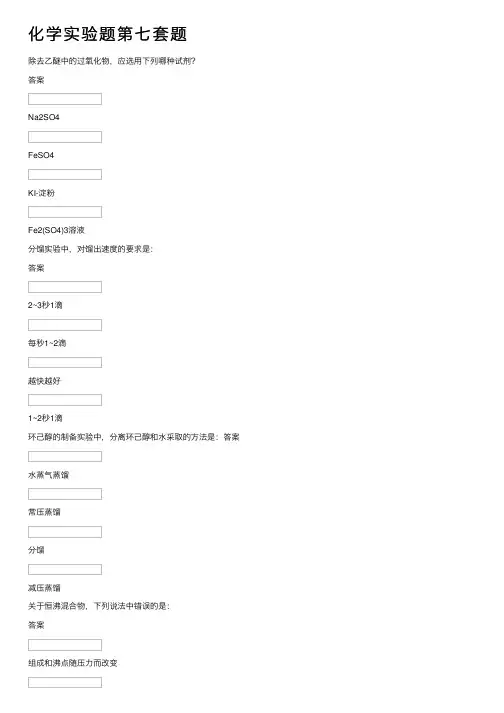 化学实验题第七套题