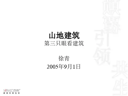 !万科 山地建筑的经验总结(好)