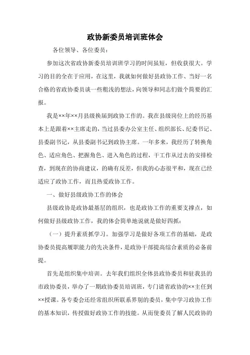 政协新委员培训班体会