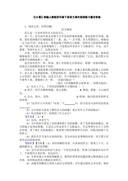【10篇】部编人教版四年级下册语文课外阅读练习题含答案
