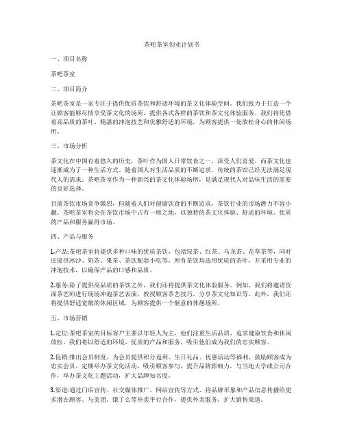 茶吧茶室创业计划书