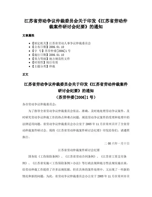 江苏省劳动争议仲裁委员会关于印发《江苏省劳动仲裁案件研讨会纪要》的通知