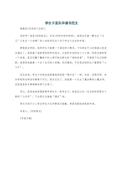 学生卡丢失申请书范文