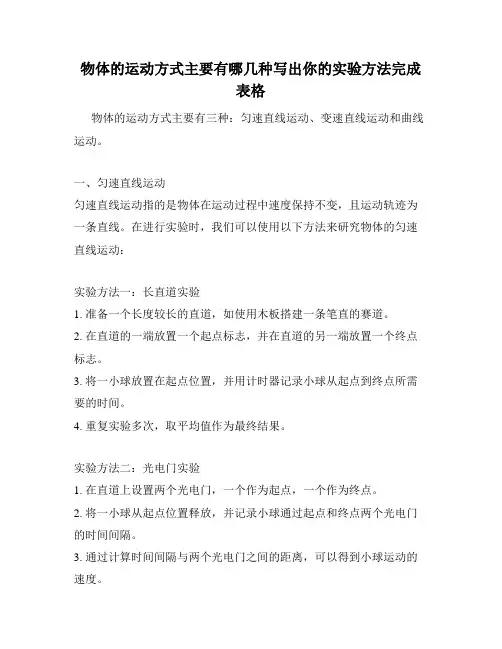 物体的运动方式主要有哪几种写出你的实验方法完成表格