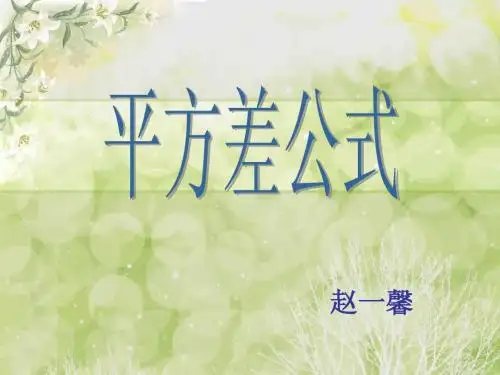 平方差公式说课课件(1)