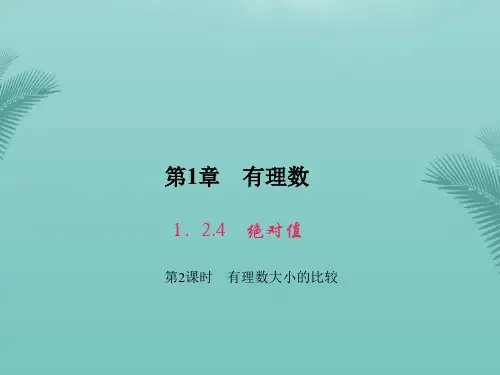 【全版】原年秋七年级数学上册绝对值第课时有理数大小的比较习题课件(新版)新人教版推荐PPT