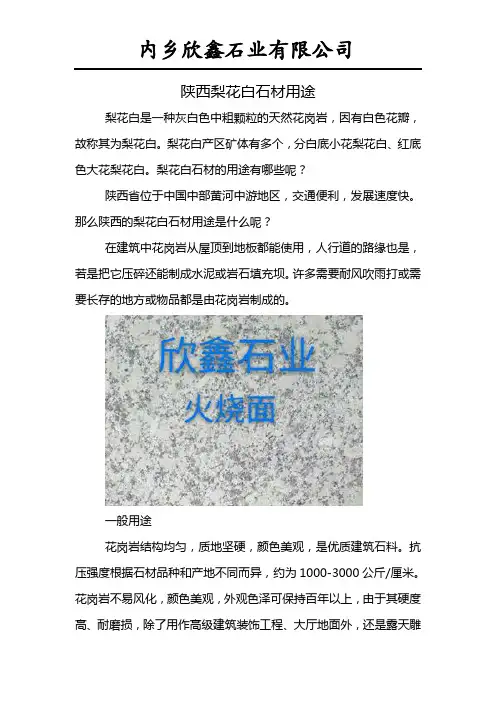 陕西梨花白石材用途
