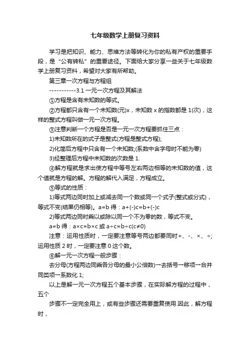 七年级数学上册复习资料