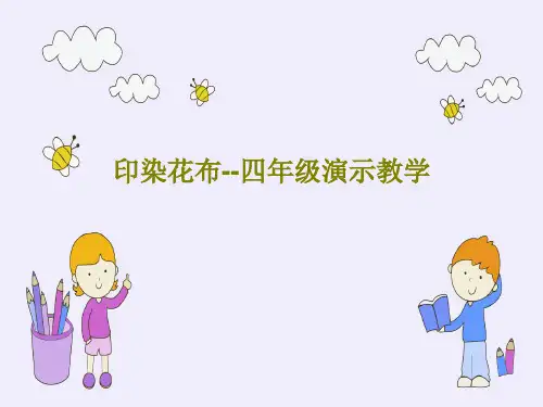 印染花布--四年级演示教学17页PPT