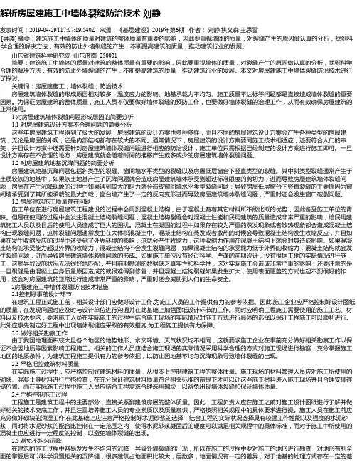 解析房屋建施工中墙体裂缝防治技术 刘静