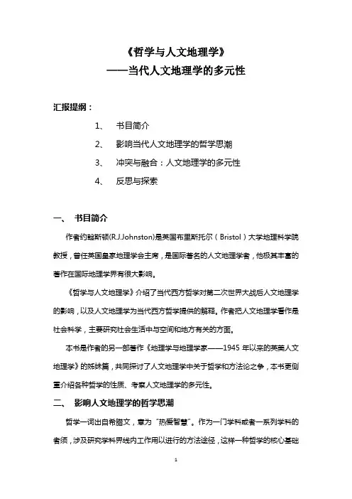 哲学与人文地理学阅读笔记