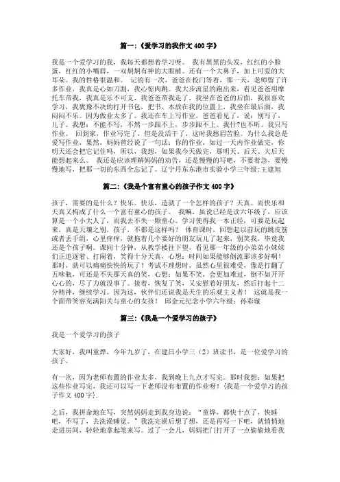我是一个爱学习的孩子作文400字