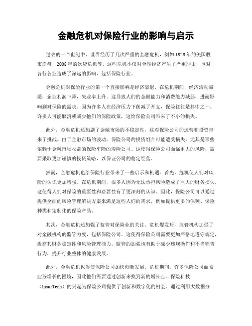 金融危机对保险行业的影响与启示
