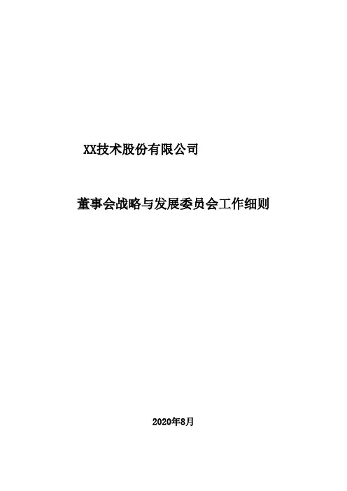 董事会战略与发展委员会工作细则