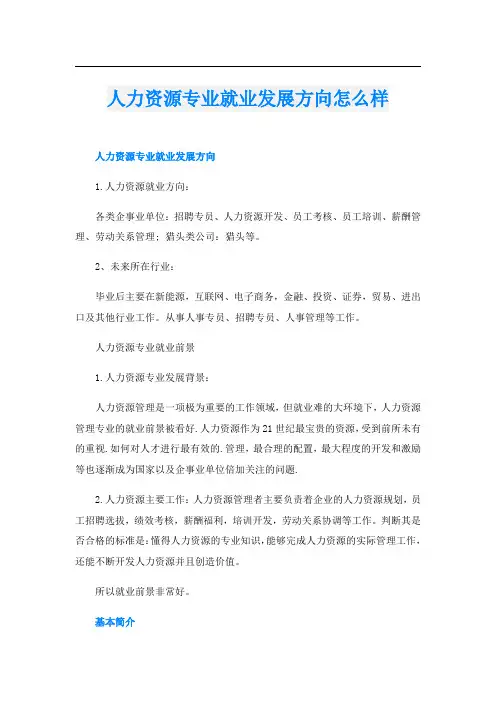 人力资源专业就业发展方向怎么样