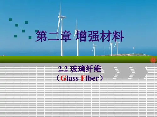 高分子复合材料_第二章_玻璃纤维