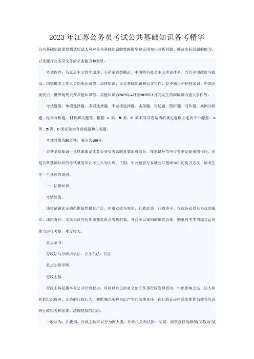 2023年江苏公务员考试公共基础知识备考精华