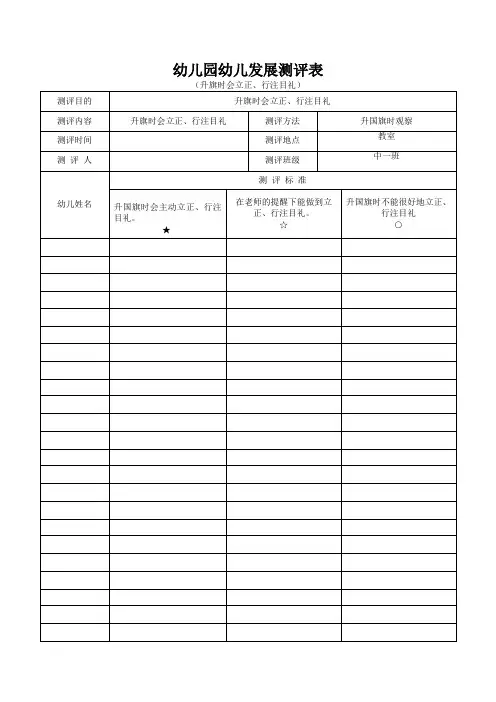 幼儿园幼儿发展测评表(升旗时会立正、行注目礼)
