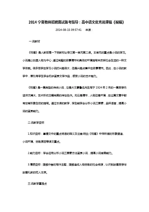 宁夏教师招聘面试备考指导高中语文优秀说课稿《祝福》