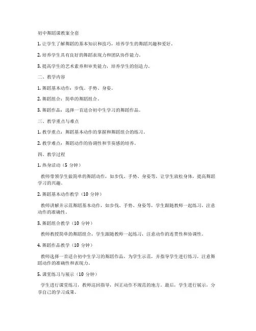 初中舞蹈课教案全套