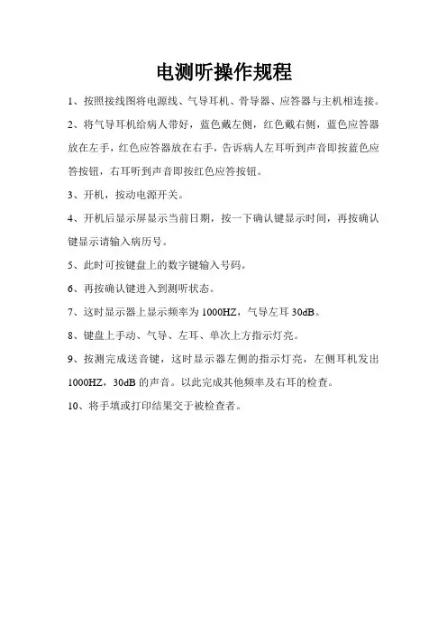 电测听操作标准规程