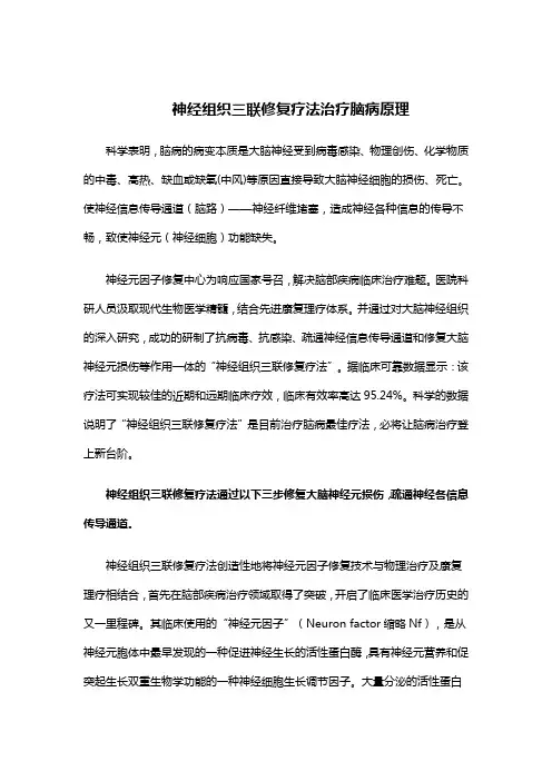 神经组织三联修复疗法治疗脑病原理
