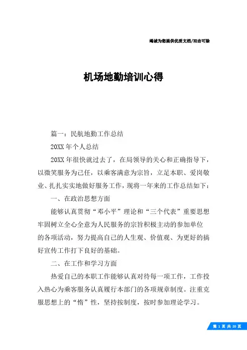 机场地勤培训心得