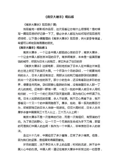 《南京大屠杀》观后感（7篇）