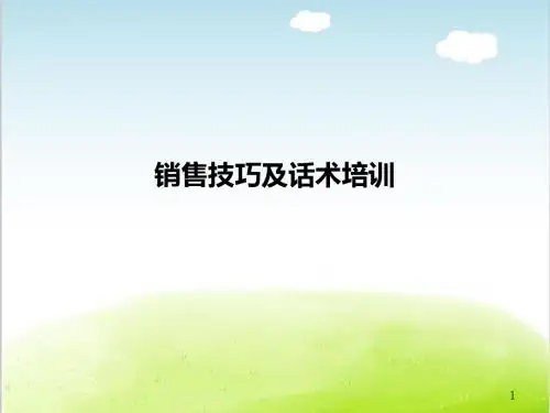 销售技巧及话术培训PPT(共 60张)