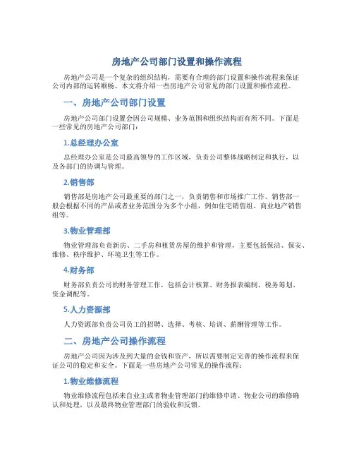 房地产公司部门设置和操作流程