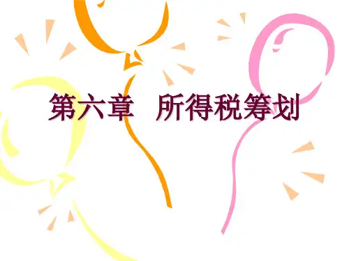 第六章__企业所得税筹划