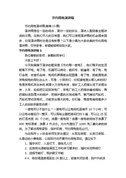 节约用电演讲稿