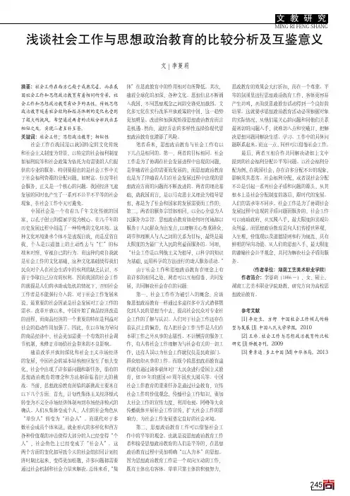 浅谈社会工作与思想政治教育的比较分析及互鉴意义