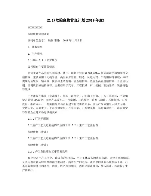 (2.1)危险废物管理计划(2019年度)