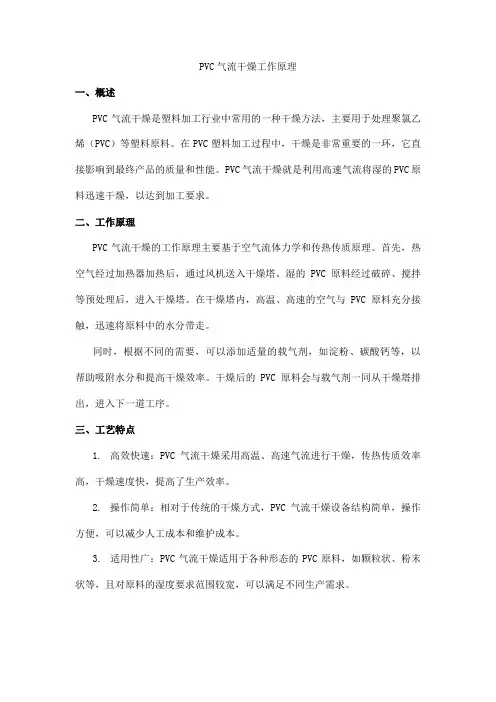 pvc气流干燥工作原理